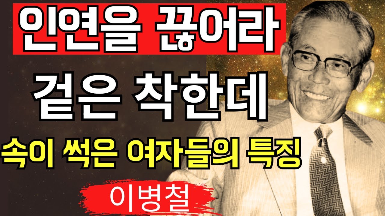 【가까이하면 반드시 후회한다】 여자의 본성은 ○○에서 드러난다｜삼성 창업주 이병철