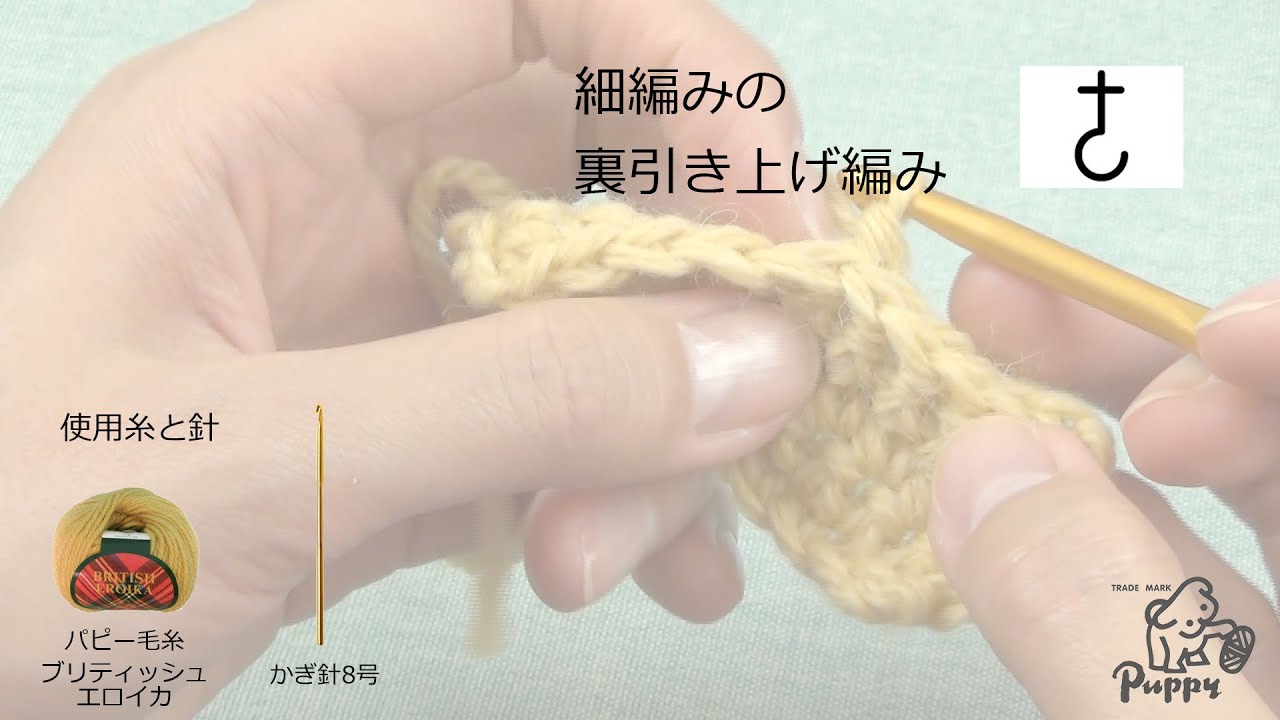 細編みの裏引き上げ編み
