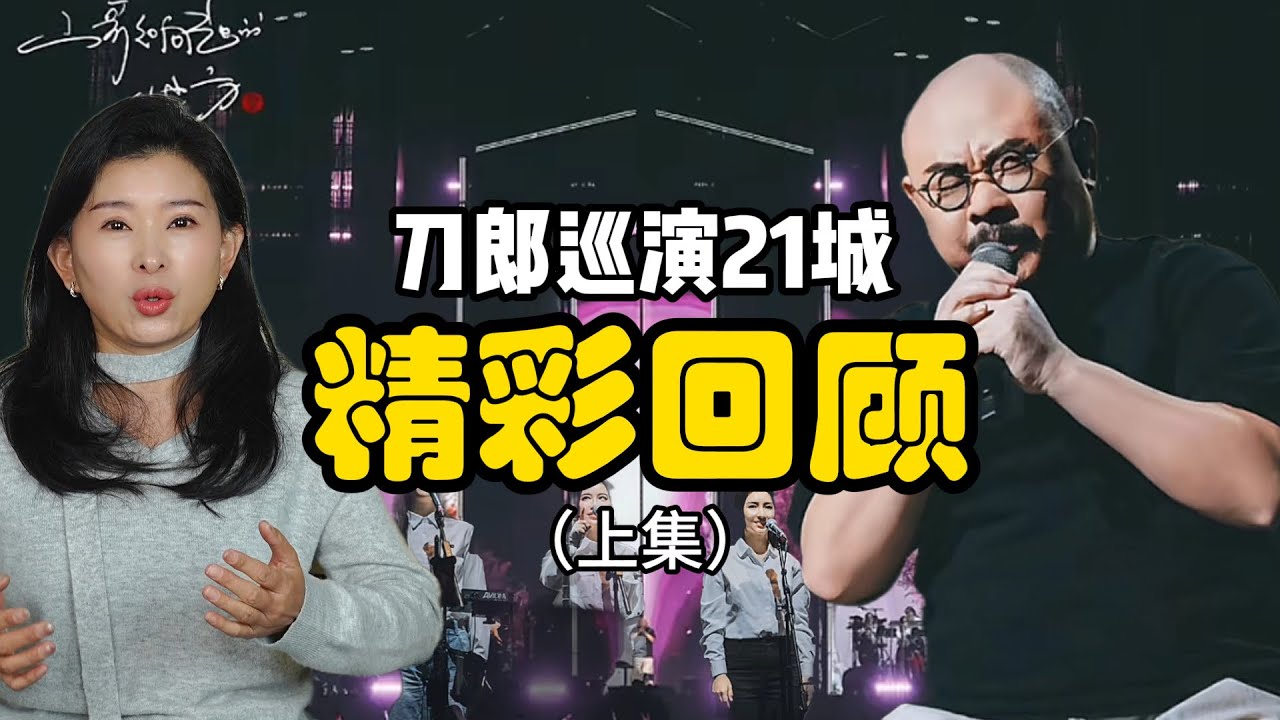 刀郎演唱会：刀郎巡演，精彩回顾 （上）！辗转二十一城，46场演唱会，场场震撼！