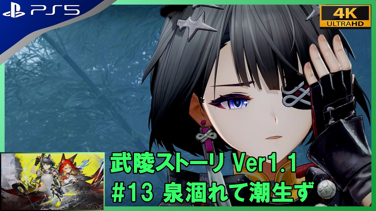 【アークナイツ：エンドフィールド】武陵ストーリ Ver1.1 #13 泉涸れて潮生ず 【PS5 4K HDR】