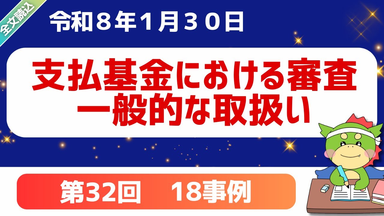 【全文】「支払基金における審査の一般的な取扱い（医科）（第32回）」（18事例）