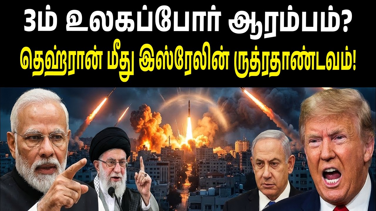 தெஹ்ரான் மீது இஸ்ரேலின் ருத்ரதாண்டவம்! நடுக்கத்தில் உலகம் - 3ம் உலகப்போர் ஆரம்பம்? | WW3