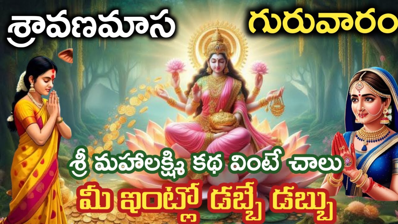 శ్రవణగురువారం కథ విన్న వారి ఇంట్లో డబ్బే డబ్బు|sravanaguruvaram|లక్ష్మీదేవి @Devianugraham