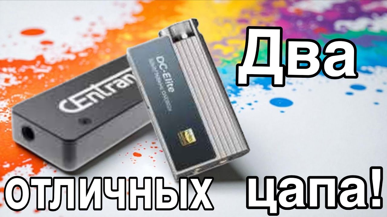 Centrance Dacport HD мод Чернова - Ibasso DS Elite: сравнение! #smartfonnalchik #centrance#цап 