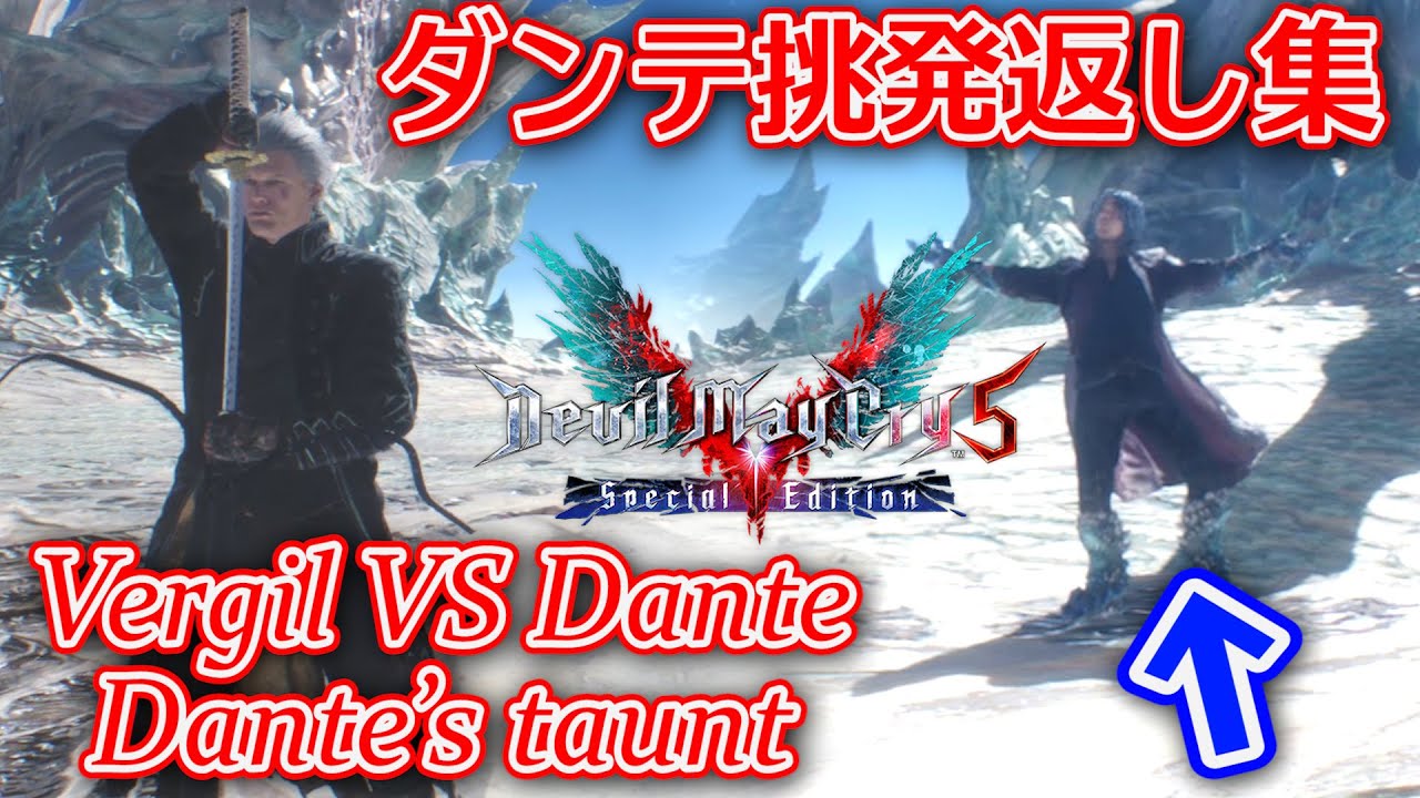 【DMC5SE】バージルモード ダンテ戦の挑発返し集【ダンテとバージルのダンス】