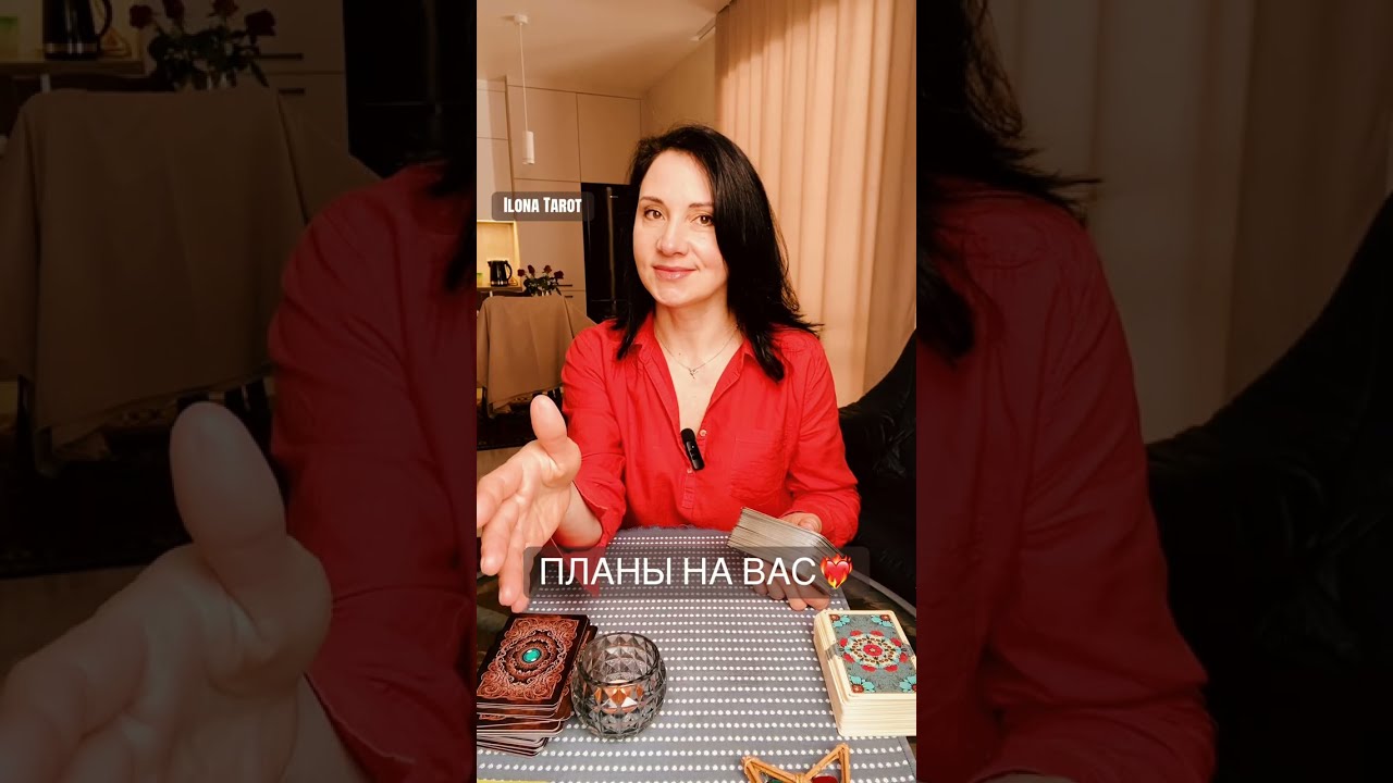 ❤️‍🔥ПЛАНЫ НА ВАС❤️‍🔥 ГАДАНИЕ ОНЛАЙН