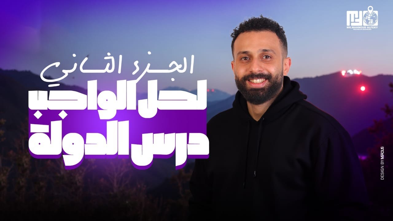 حل واجب درس الدولة  | جغرافيا | الصف الثالث الثانوي | الجزء الثاني - 2026