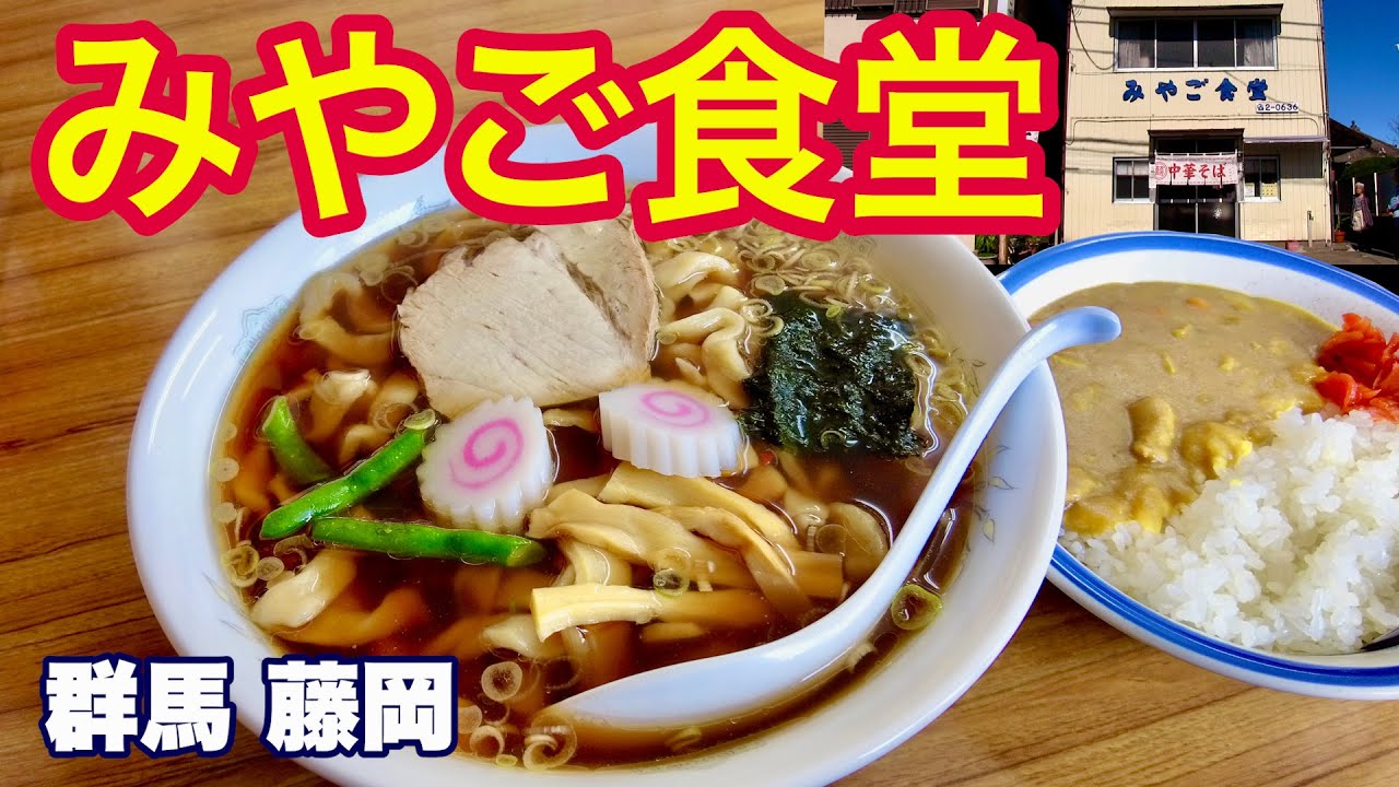 【街の人気中華そば／みやご食堂】こんな太い麺見たことない！驚愕の唯一無二の極太麺／創業70年の群馬・藤岡市の老舗人気食堂