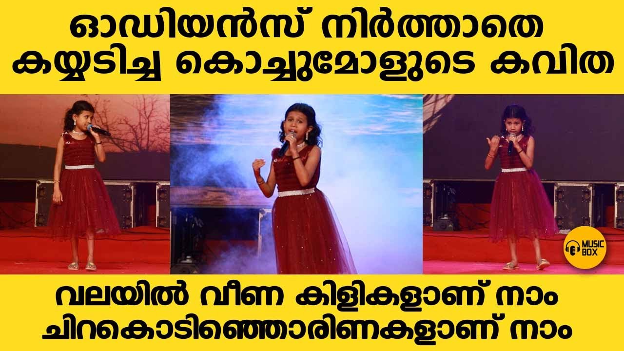 ഓഡിയൻസ് നിർത്താതെ കയ്യടിച്ച കൊച്ചുമോളുടെ കവിത | വലയില്‍ വീണ കിളികളാണ് നാം | #anilpanachooran