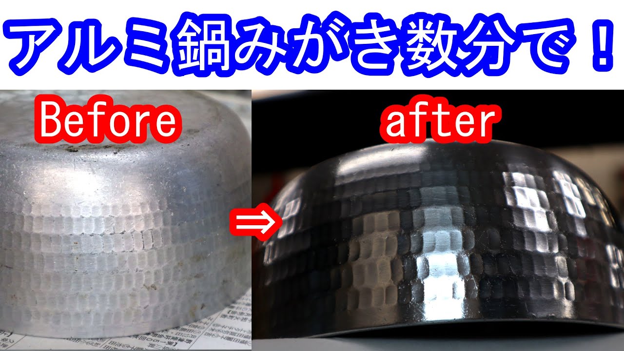 ただのアルミ鍋みがき　数分でピカピカ！！