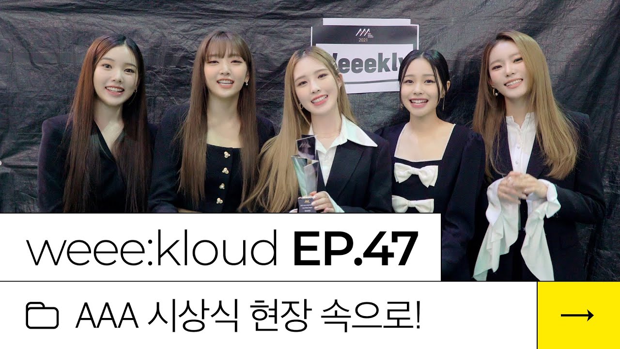 [weee:kloud] EP.47 AAA 시상식 현장 속으로!