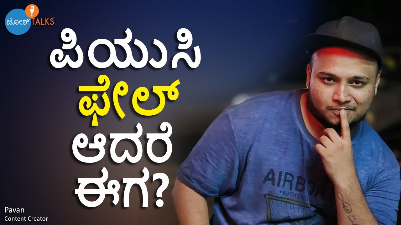 ನನ್ನ ಅಪ್ಪನ ‘law’ ಬುಕ್ ನನ್ನ ಟ್ರೈ ಪೋಡ್ | @udaalpavvya  | Josh Talks Kannada