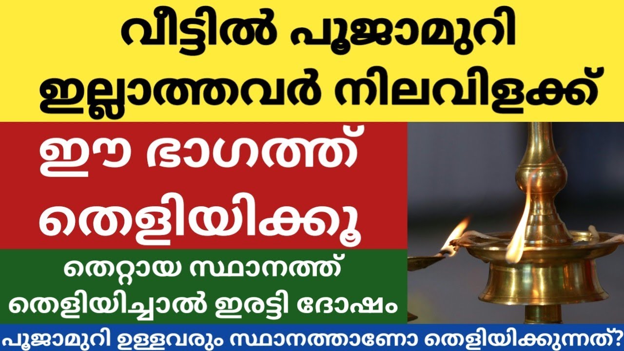 വീട്ടിൽ പൂജാമുറി ഇല്ലാത്തവർ നിലവിളക്ക് തെളിയിക്കേണ്ട സ്ഥാനം|നിങ്ങൾ ദോഷ സ്ഥാനത്താണോ വയ്ക്കുന്നത്?