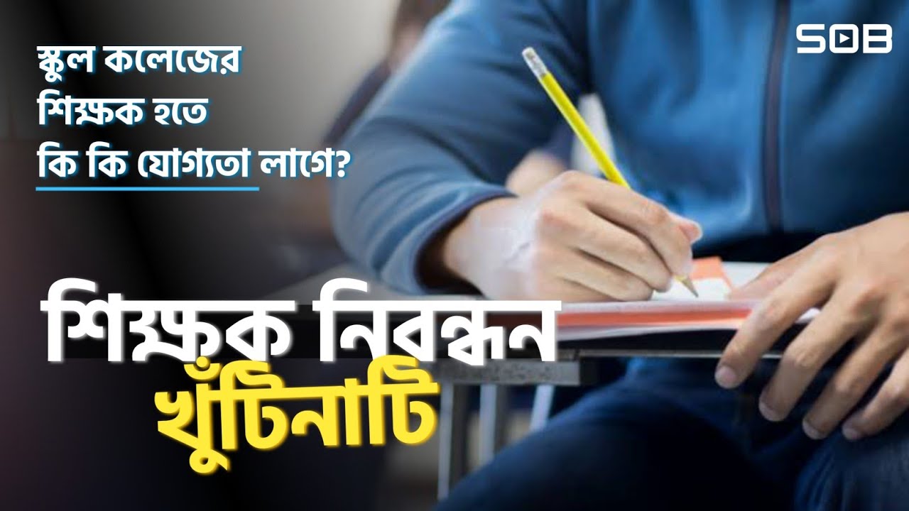 শিক্ষক নিবন্ধন পরীক্ষা কি? | ১৯ তম শিক্ষক নিবন্ধন | শিক্ষক নিবন্ধন পরীক্ষার যোগ্যতা কি?