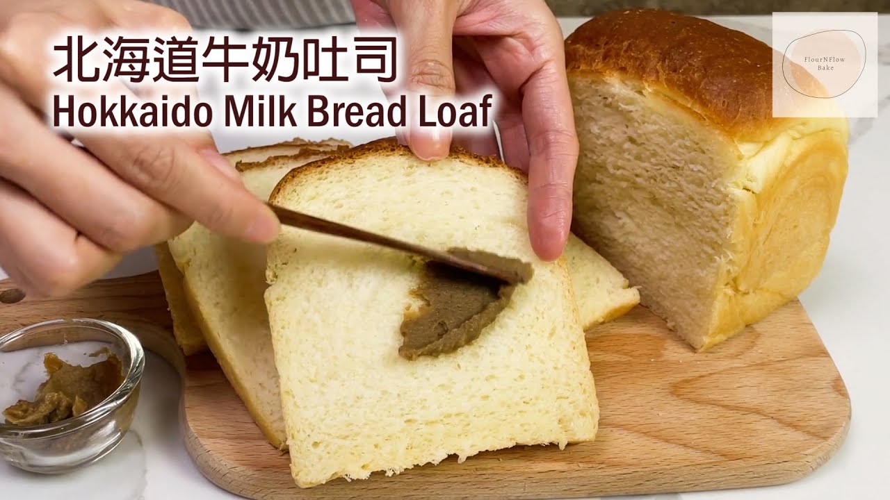 北海道牛奶吐司 Hokkaido Milk Bread Loaf #thermomix #thermomixrecipes #美善品