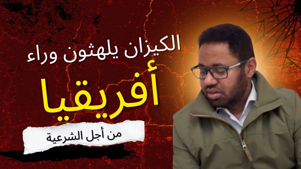 ما يحدثً الآن في الإتحاد الأفريقي!  #أبوعمار_السوداني 