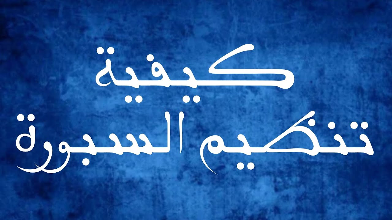 طرائق الاستخدام الجيد للسبورة لإنجاح العملية التعليمية التعلمية