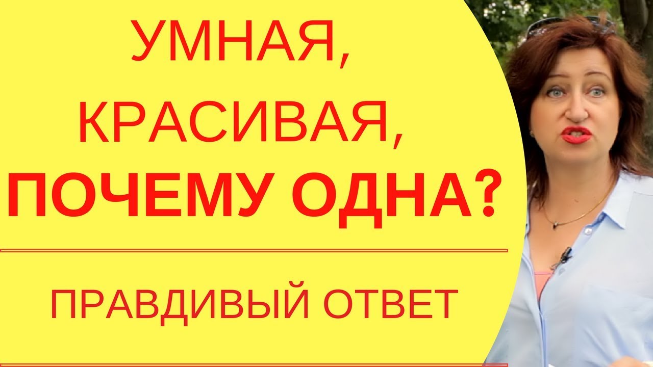 Почему я одна: Почему не везет в любви и что мешает найти свое счастье в личной жизни