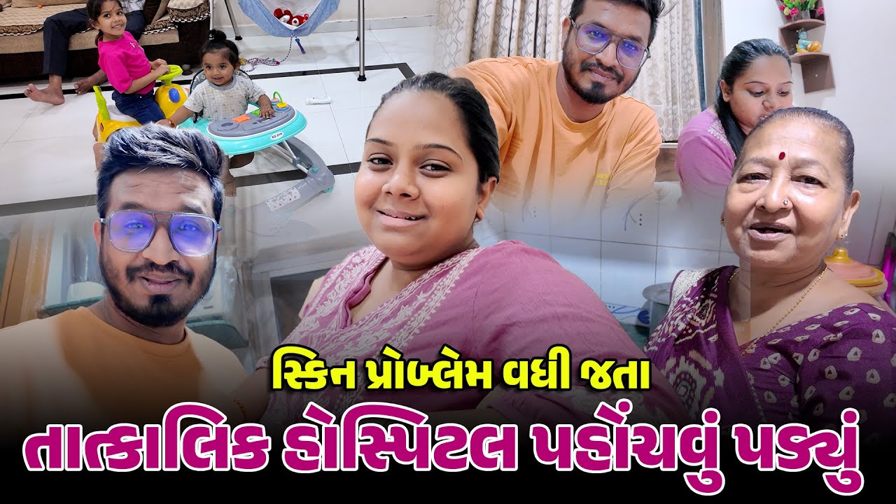 સ્કિન પ્રોબ્લેમ વધી જતા તાત્કાલિક હોસ્પિટલ પહોંચવું પડ્યું 🥺 | Gujarati Family Vlog #hospital