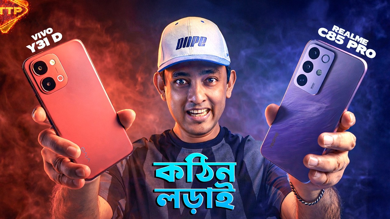 কে জিতবে এই যুদ্ধে? Realme C85 Pro vs Vivo Y31d