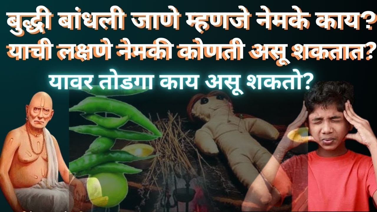 अचानक स्वभाव बदलतोय? बुद्धी बांधली गेल्याची 7 भयानक लक्षणे | श्री स्वामी समर्थ