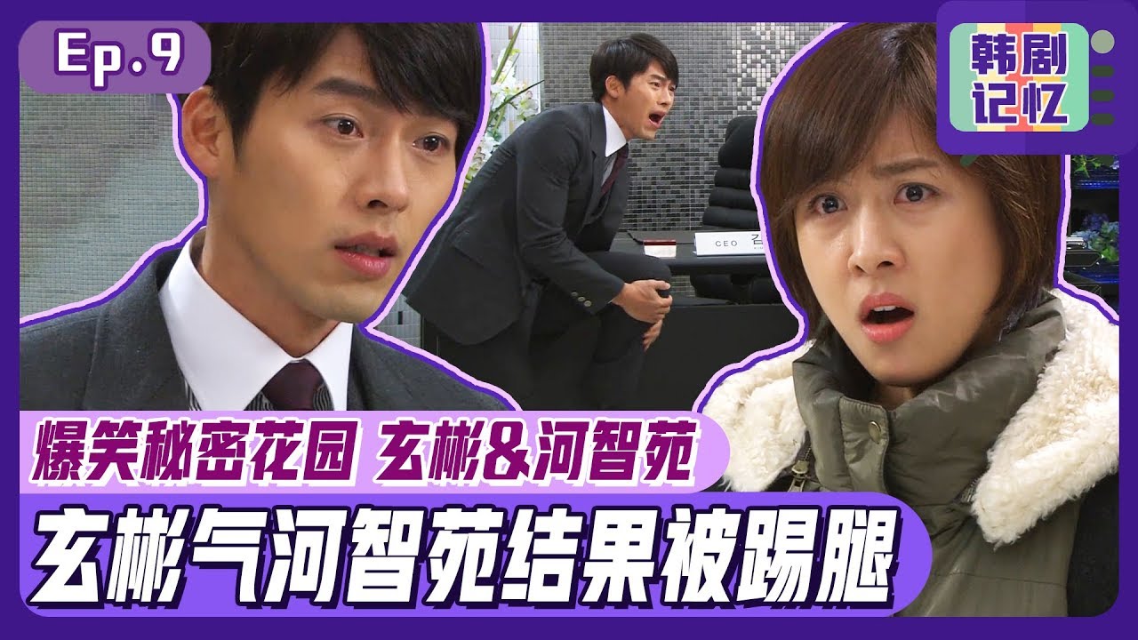 [中文字幕] 替身演员河智苑完美的踢腿！给得瑟的玄彬狠狠的一脚！ | 秘密花园
