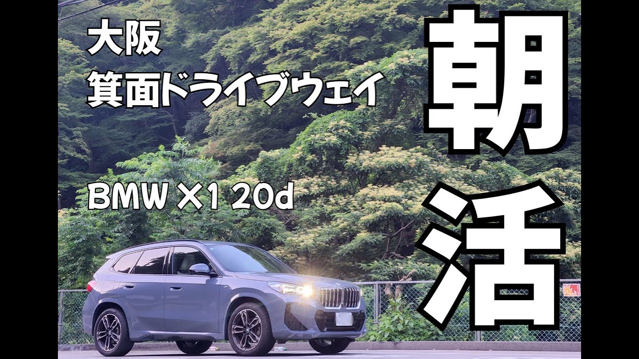【朝活】BMW X1 20d Msport｜大阪・箕面ドライブウェイ