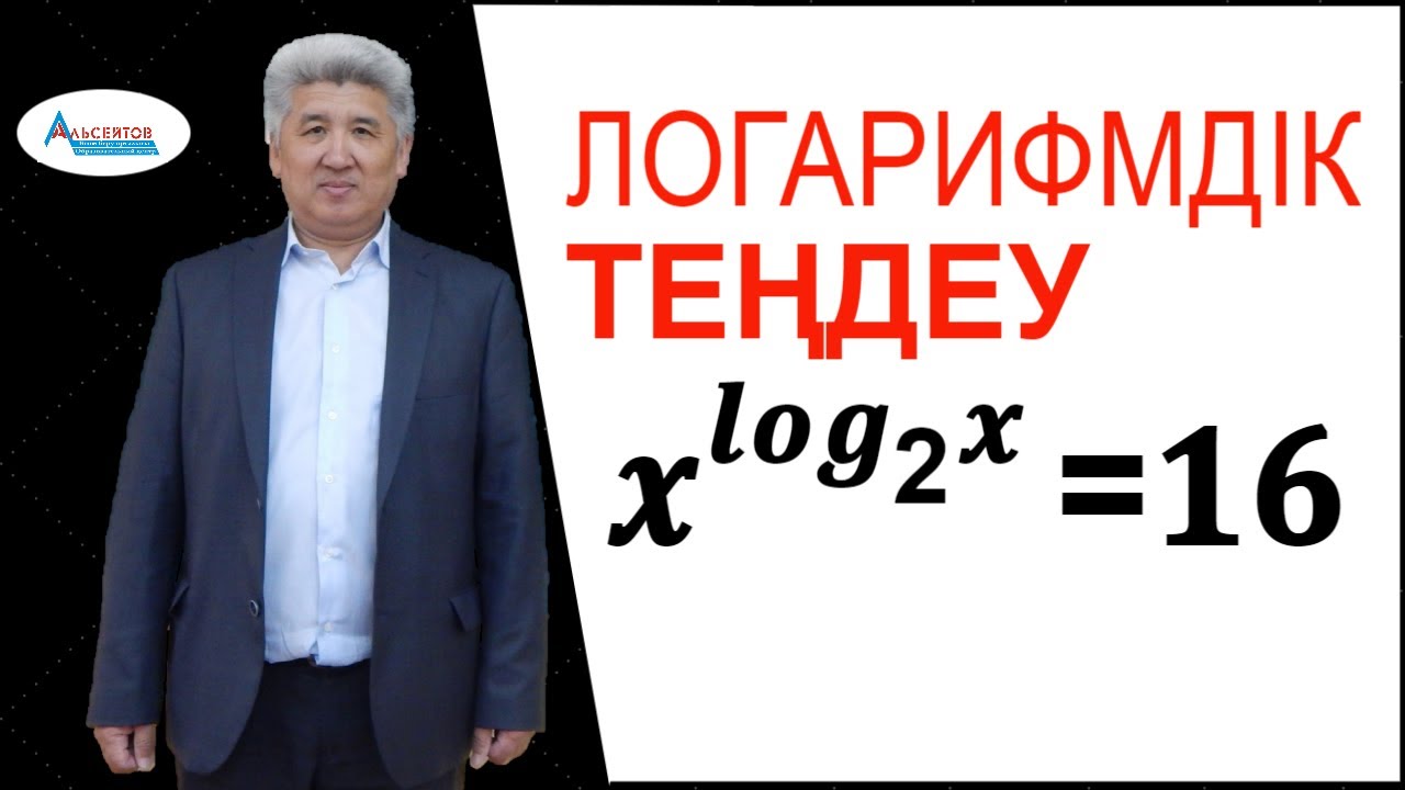 Логарифмдік теңдеу 𝒙^𝒍𝒐𝒈2𝒙=16. Күрделі теңдеу / Альсейтов білім беру орталығы