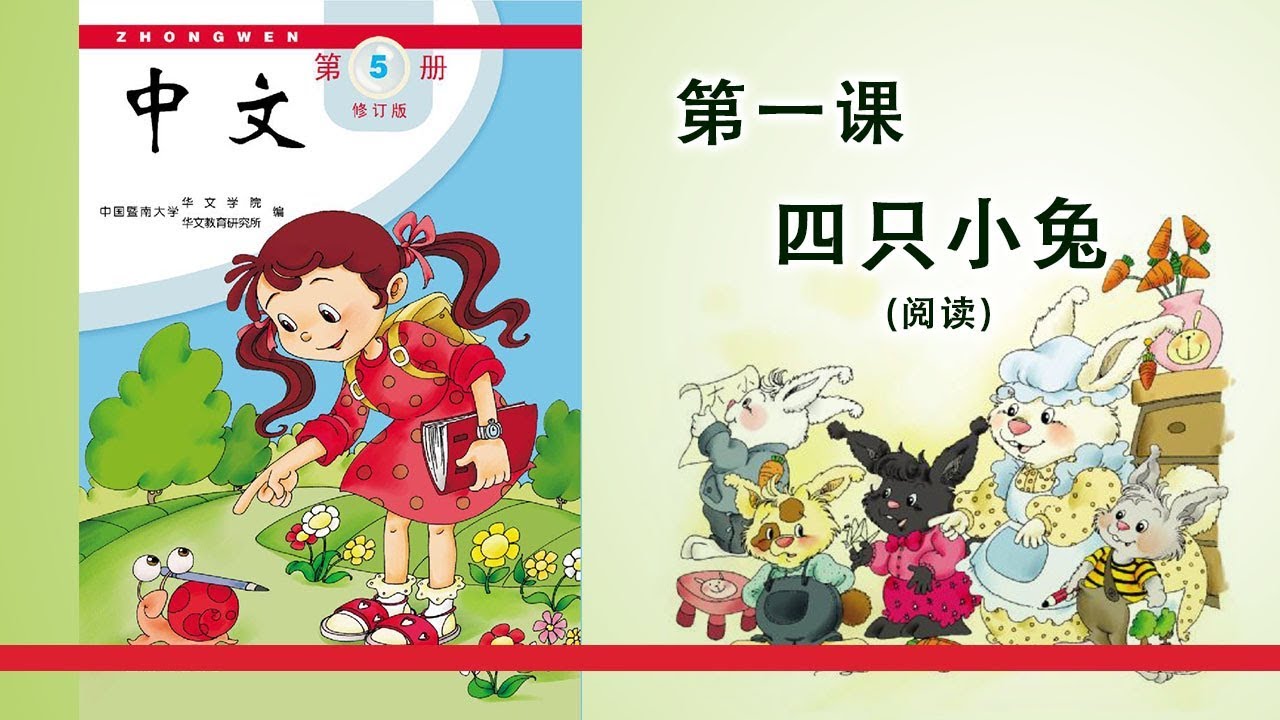 第05册 第01课 四只小兔（阅读）