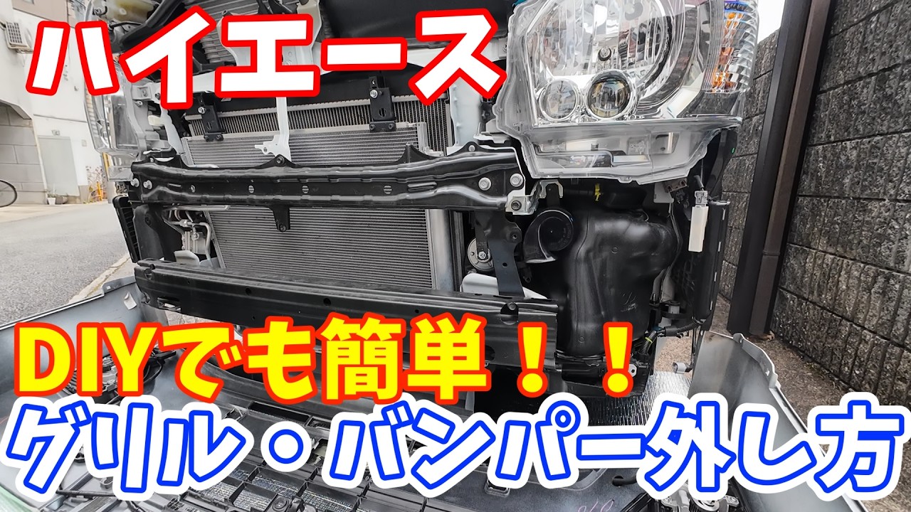 【ハイエース】フロントグリル＆バンパーの外し方を解説！　DIY初心者でも意外と簡単！！