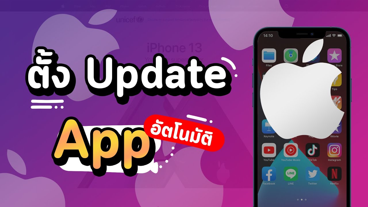 วิธีตั้งไอโฟนให้อัพเดตแอปอัตโนมัติ Auto Update App iPhone
