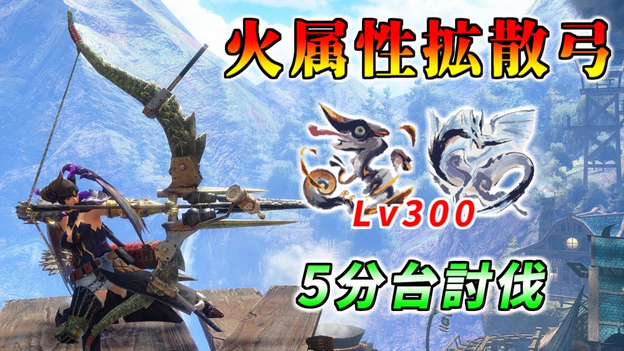 イヴェルカーナと傀異克服オオナズチで使える火属性拡散弓！奮闘狂化弓の対イヴェルカーナ専用装備構成！【モンハンサンブレイクVer.15】