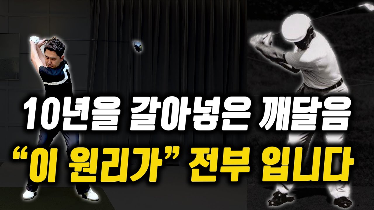 10년동안 별의별 스윙을 다해보니까 가장 멀리 칠수있고 가장 똑바로 칠수있는 골프스윙을 깨닫게 되었어요. 