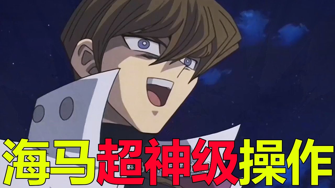 【遊戲王城市篇24】海馬超神操作，竟獻祭神之卡召喚出青眼白龍！海馬是創造了自己的未來啊