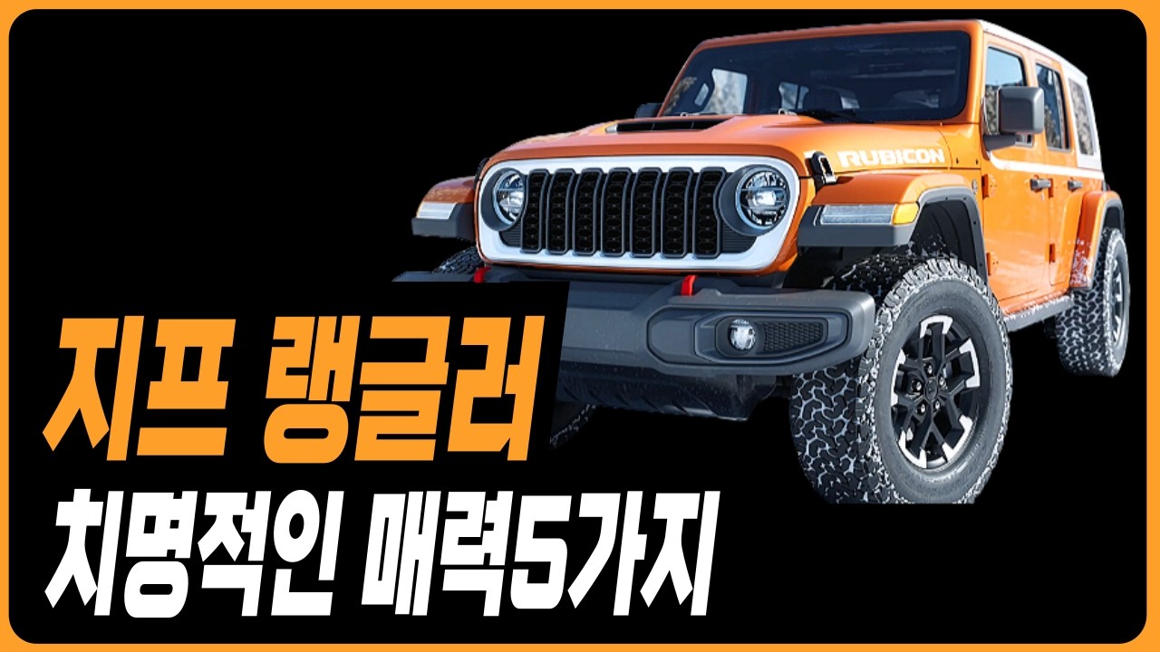 지프 랭글러 압도적인 매력 5가지 프로모션 할인 견적 재고 할부 렌트 리스 어벤저 레니게이드 랭글러 사하라 루비콘 체로키 그랜드체로키 글래디에이터
