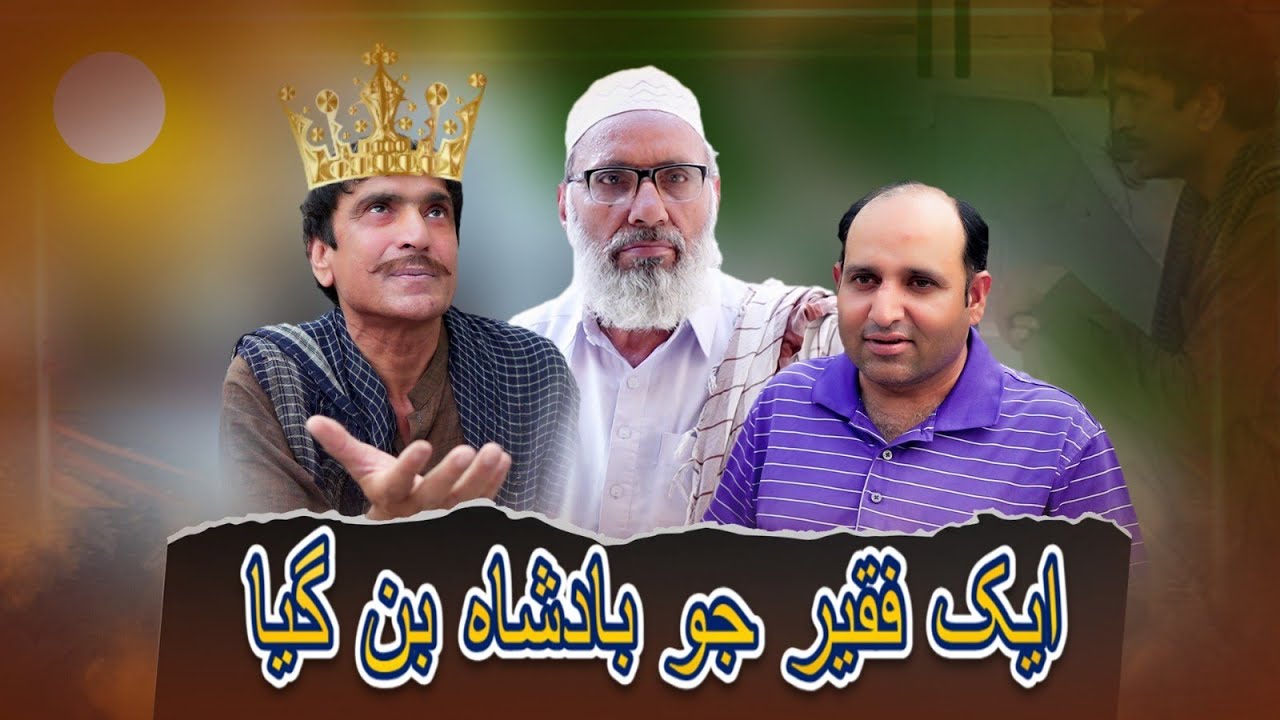 Sadqay Ka Taaj | ایک فقیر جو بادشاہ بن گیا | Emotional Short Film 2025