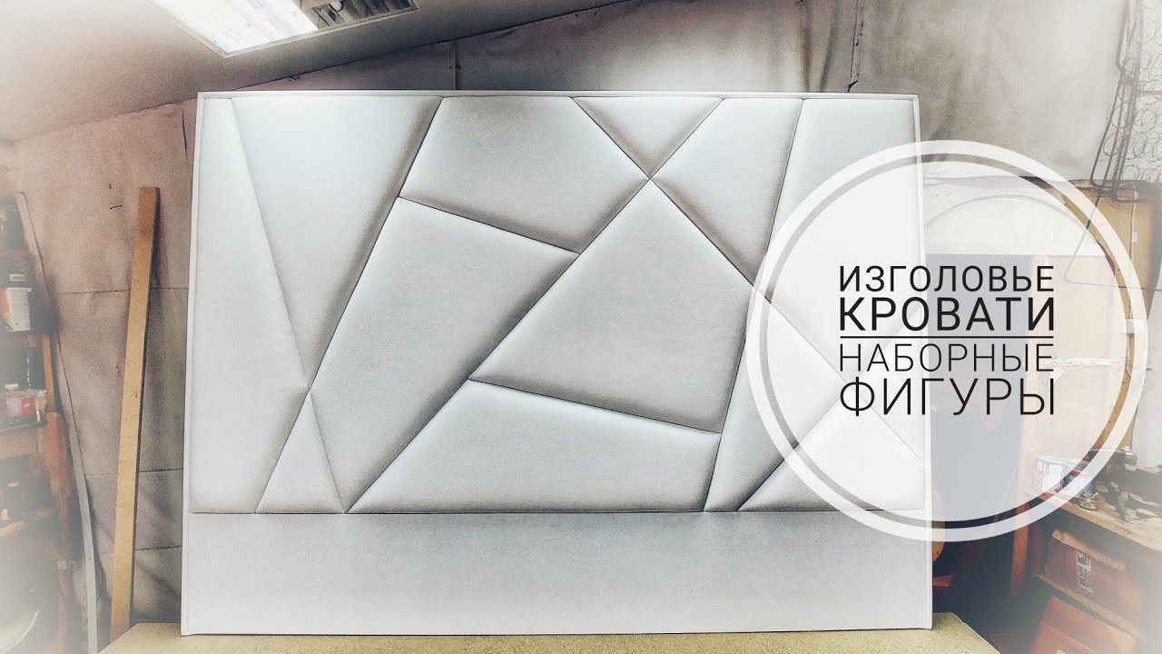 Как сделать изголовье кровати с наборными фигурами