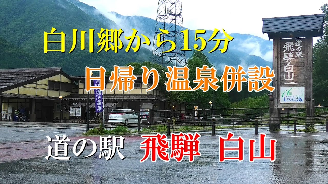 白川郷から15分　日帰り温泉併設　道の駅飛騨白山