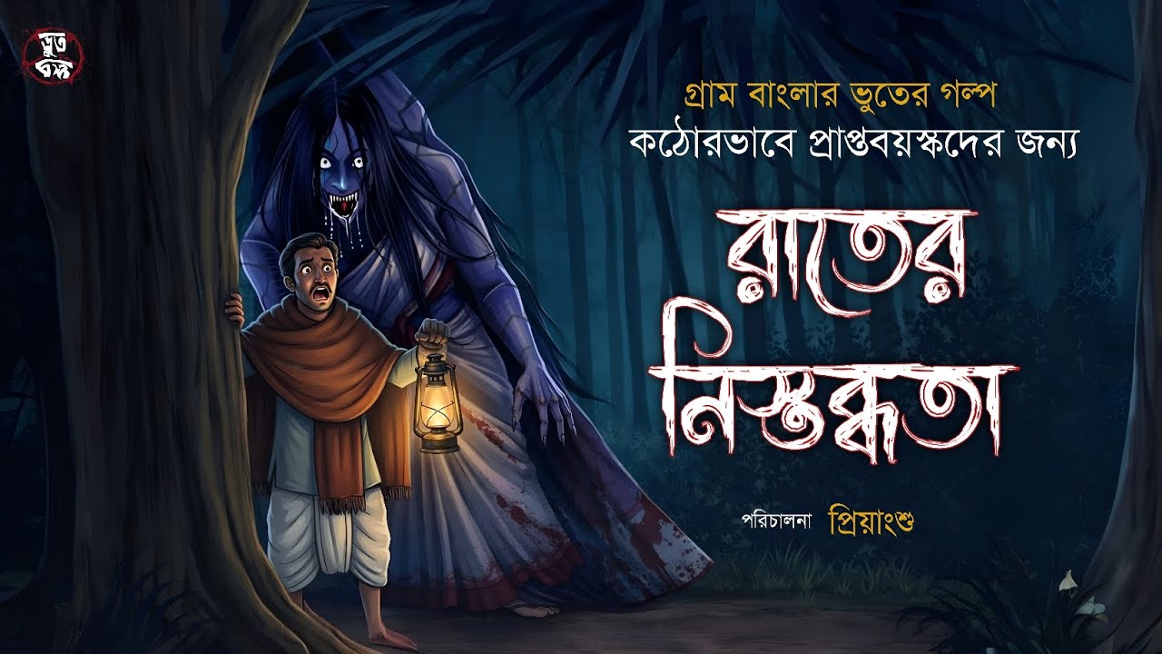 রাতের নিস্তব্ধতা -  (১৮+) | Bengali Horror Audio Story 