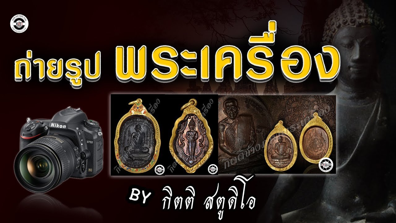 กิตติ สตูดิโอ /ถ่ายภาพพระเครื่อง พระบูชา เครื่องรางของขลังทุกชนิด / Q&A /เปิดตัว EP.1