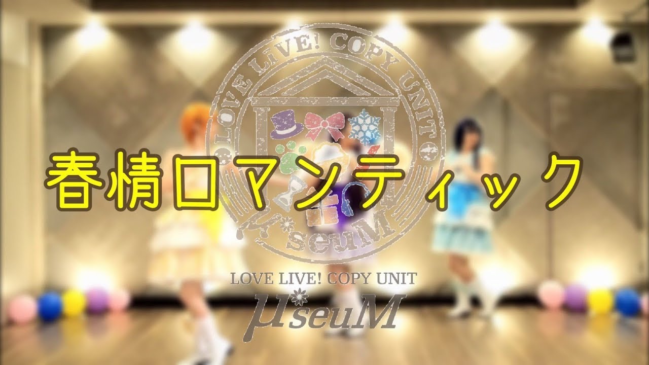【μ*seuM】春情ロマンティック 踊ってみた【ラブライブ！】