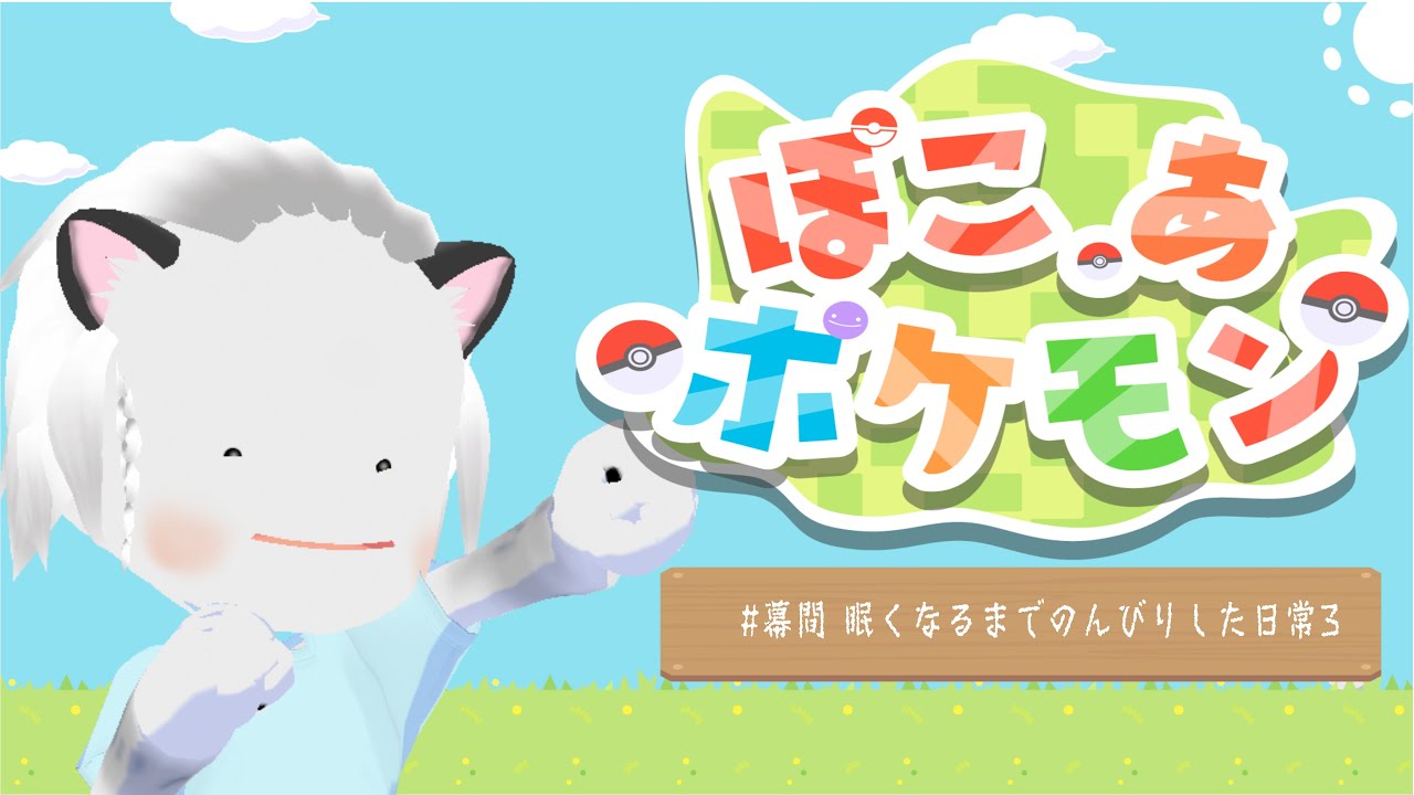 ぽこあポケモン！#幕間 眠くなるまでのんびりした日常4