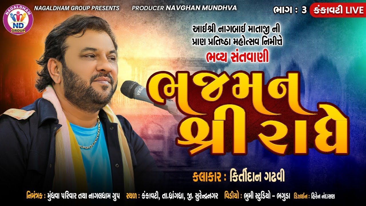 Bhajman Shree Radhe | Kirtidan Gadhvi | Kamo | Kankavati Live | Nagaldham Group | Vol 03