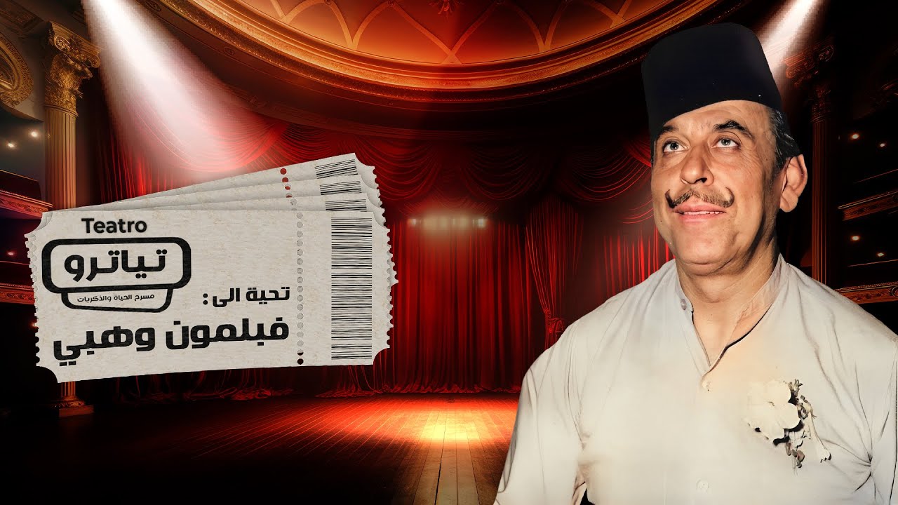 تعرفوا إلى فيلمون وهبي الذي صدم عبد الوهاب ..ألحانه لـ فيروز وهل تسبب بغيرة الأخوين الرحباني ؟