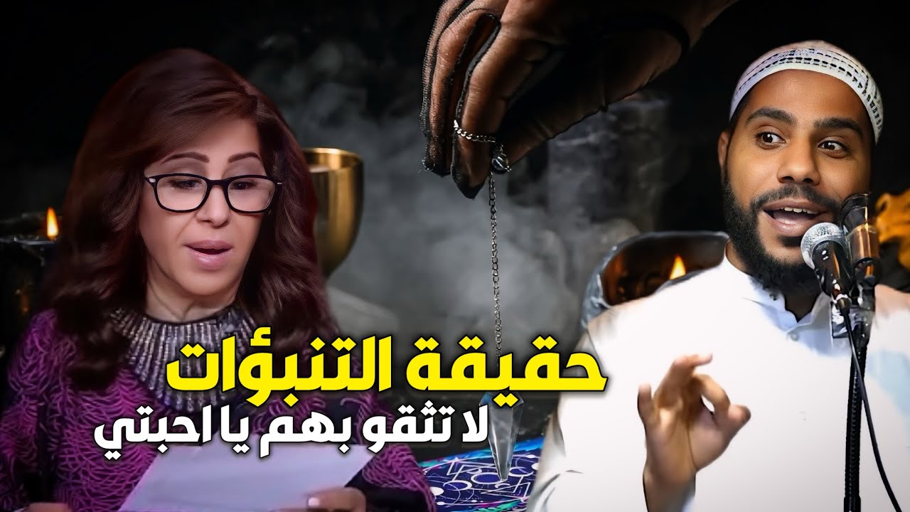 الداعية محمود الحسنات يخطب بغضب شديد بعدما كشف مصدر التنبؤات للعرافة ليلى عبد اللطيف