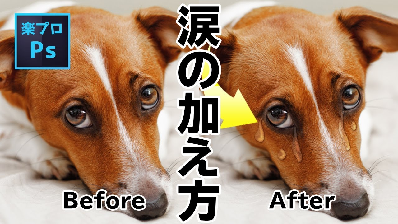 Photoshopで水滴のような涙を写真に加える方法  [フォトショップのチュートリアル動画]