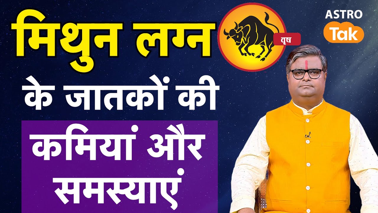 मिथुन लग्न के जातकों की कमियां और समस्याएं | Mithun Lagna | Shailendra Pandey #geminiascendant