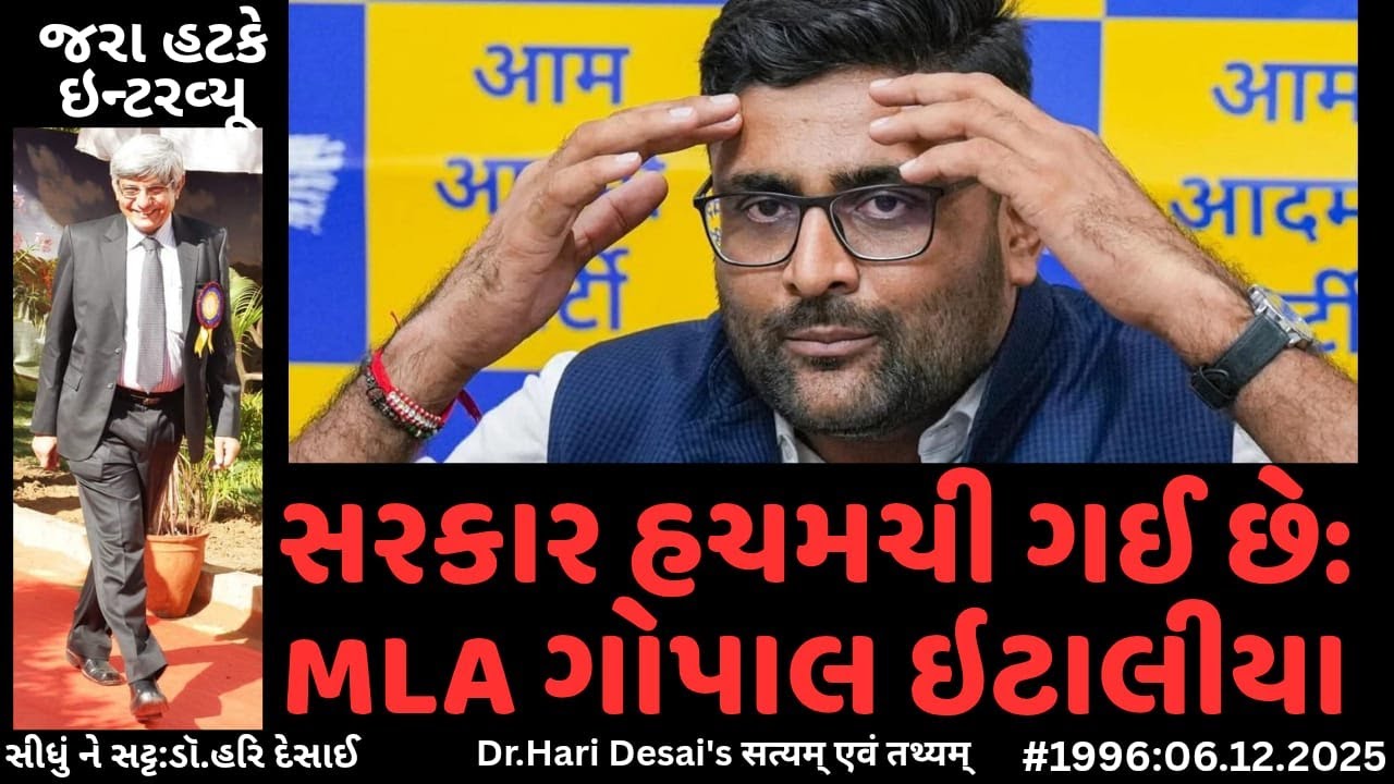 1996.સરકાર હચમચી ગઈ છે: વિસાવદર MLA ગોપાલ ઇટાલીયાનો જરા હટકે ઇન્ટરવ્યૂ