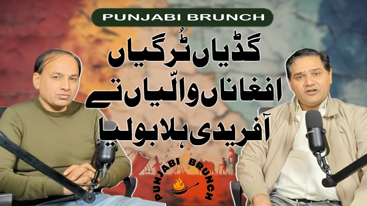 گڈیاں ٹُر گیاں افغاناں والّیاں تے آفریدی ہلا بولیا