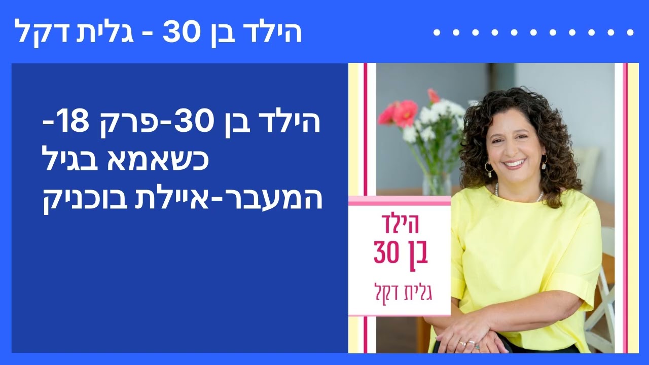 הילד בן 30-פרק 18-כשאמא בגיל המעבר-איילת בוכניק | הילד בן 30 - גלית דקל